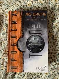 Проблема трьох тіл. Книга 1