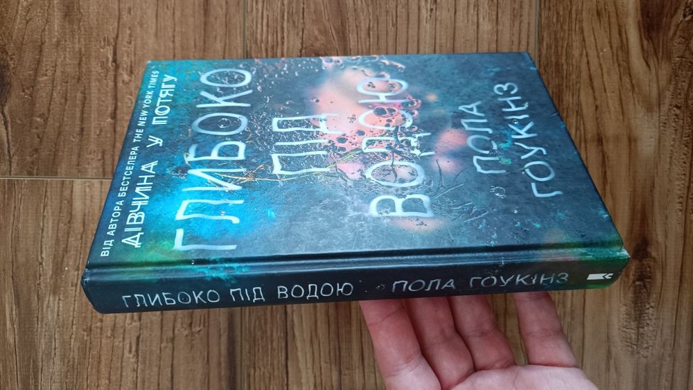 Пола Гоукінз "Глибоко під водою"