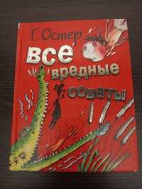 Детская книга. Все вредные советы