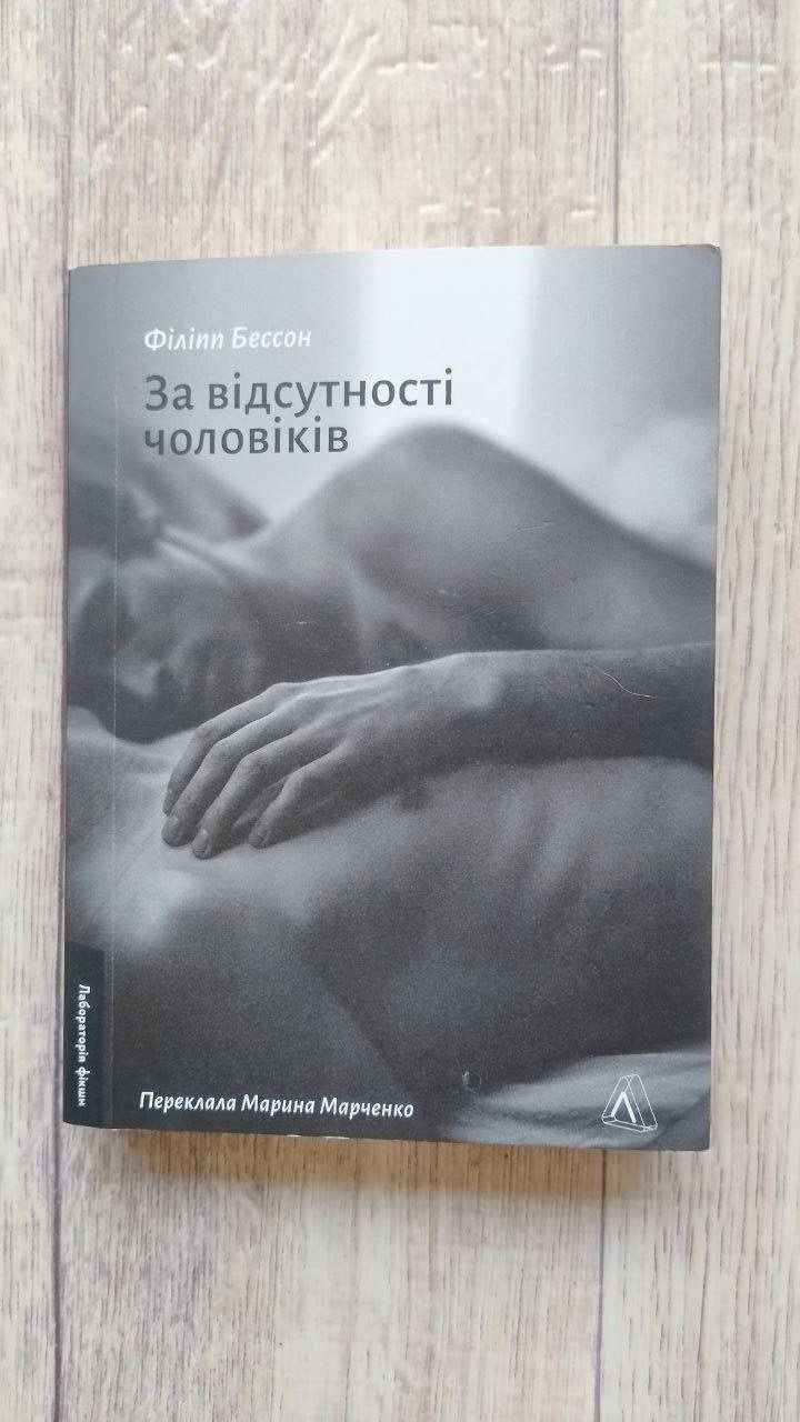 Книжка "За відсутності чоловіків" Філіпп Бессон