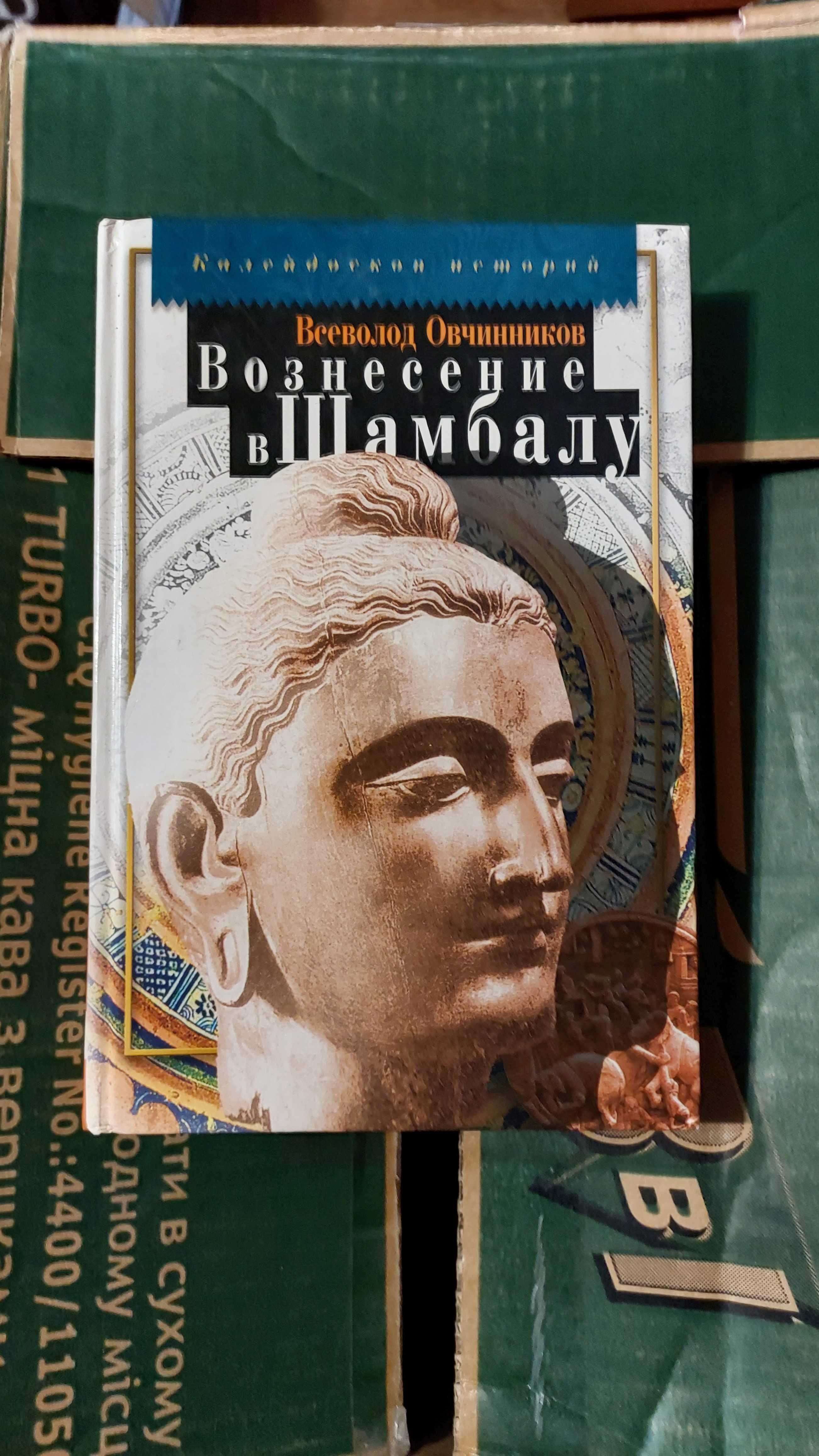 Продам книгу Овчинников "Вознесение в Шамбалу"