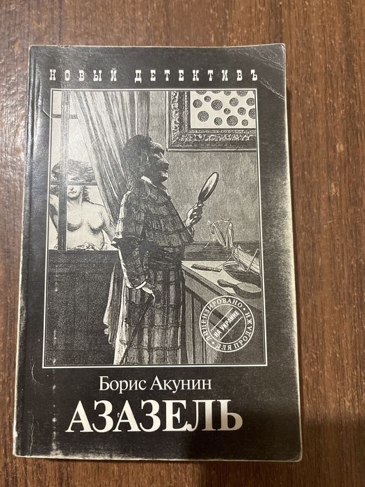 Книга «Азазель» Бориса Акуніна