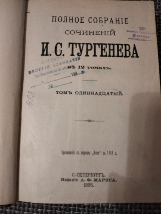 Сочинения Тургенева 11 том из 12. 1898 год