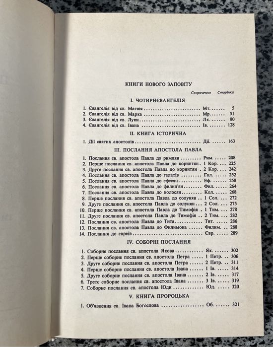 Новий заповіт і книга псалмів. 1992.