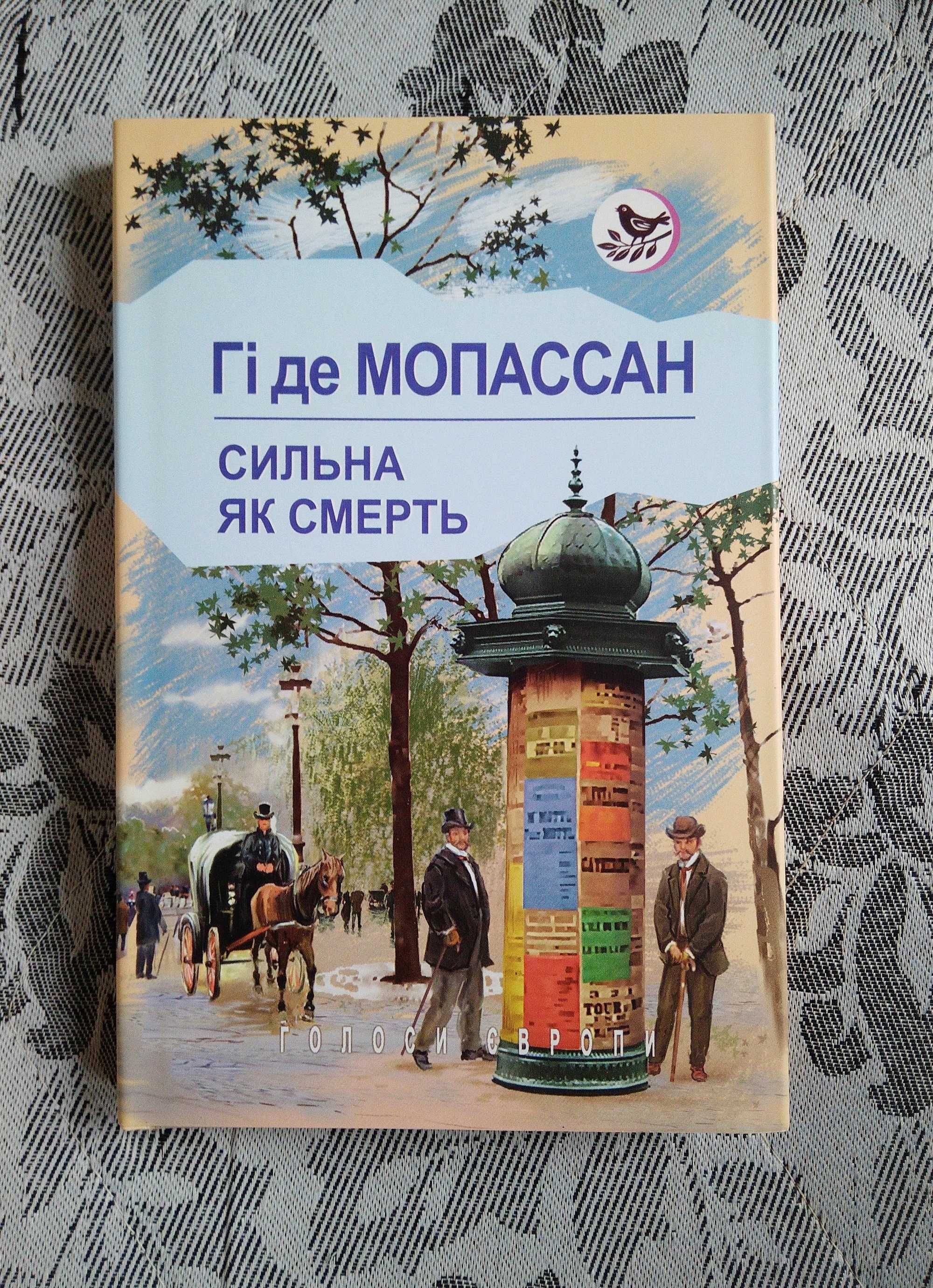 Гі де Мопассан Сильна як смерть українською мовою книжка роман книга