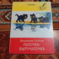 Владимир Сутеев. Сказки.  ,,росмэн" 2001г.