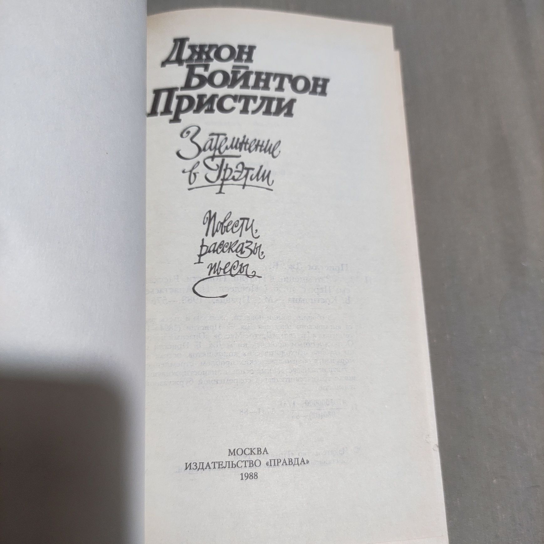 "Затмение в Грэтли: * Повести * рассказы * пьесы" Джон Бойнтон Пристли