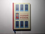 Чудовий ранок. Як не проспати життя - Гел Елрод