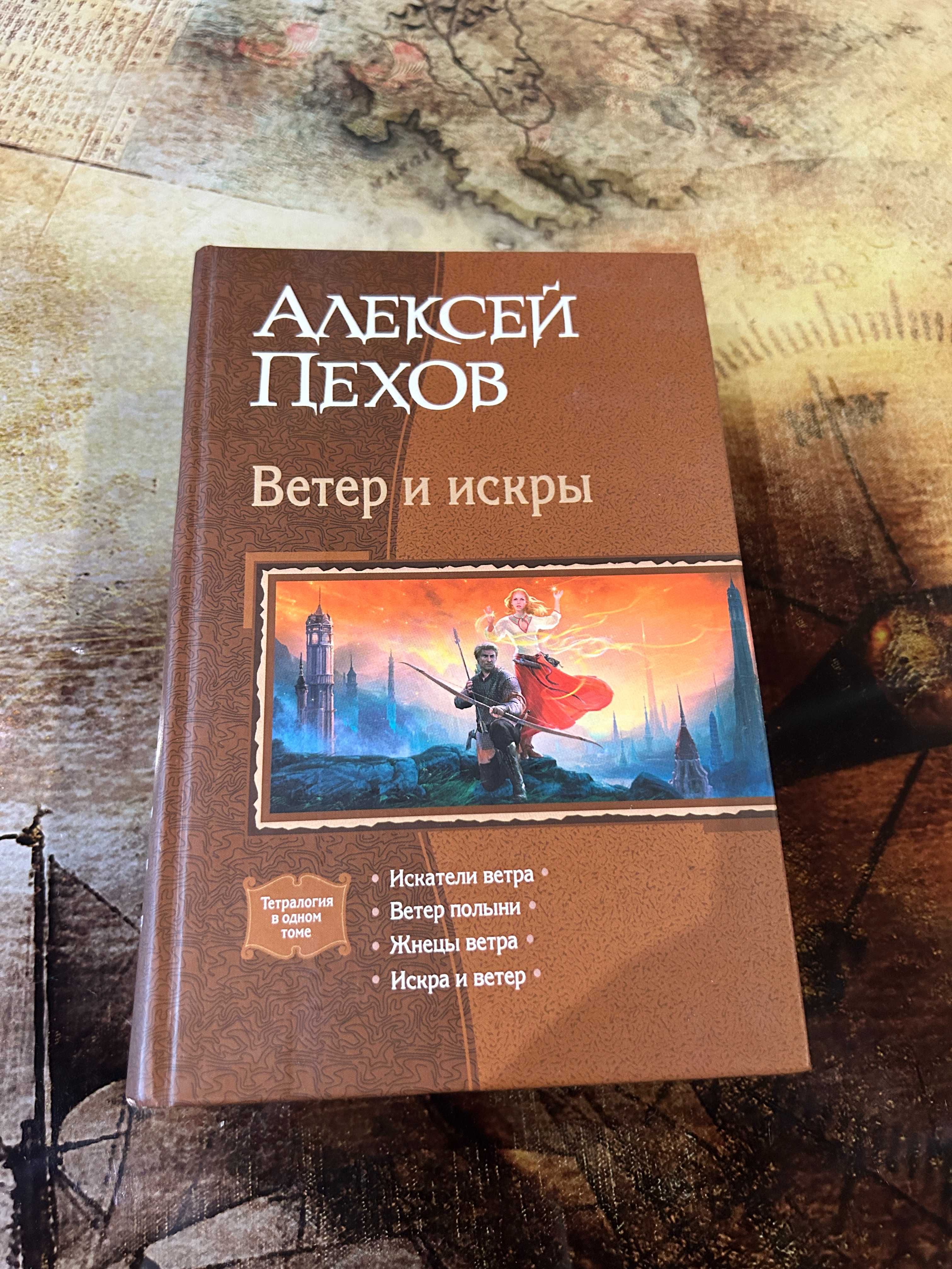 Алексей Пехов - Искра и ветер тетралогия одной книгой