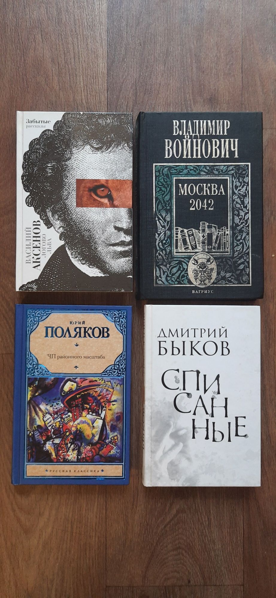 Аксёнов Веллер Стогов Войнович Липскеров Быков Бояшов Петрушевская *