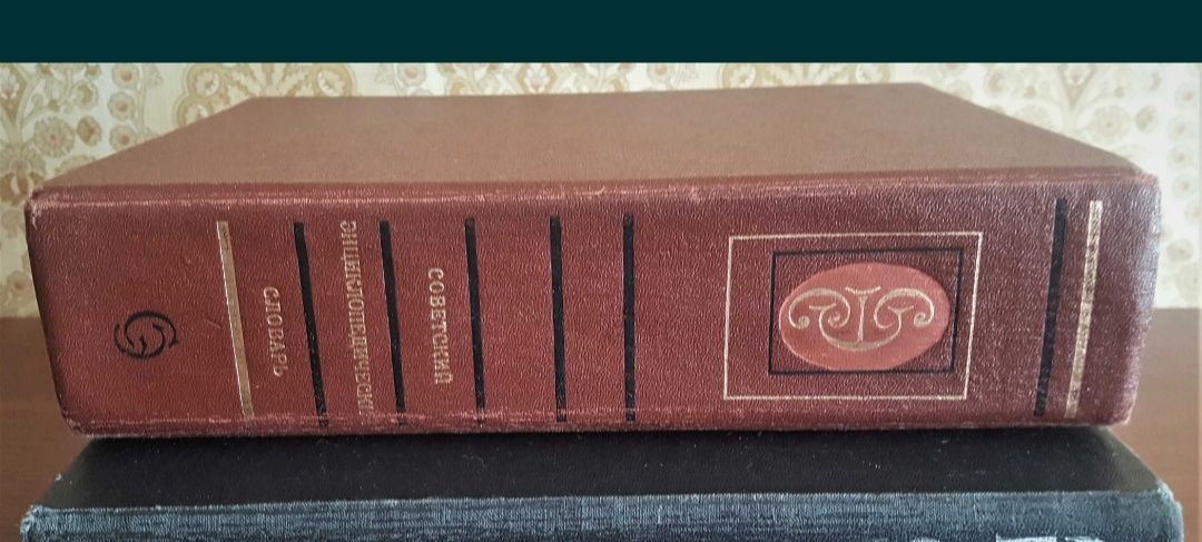 Советский энциклопедический словарь 1987 г. Состояние!