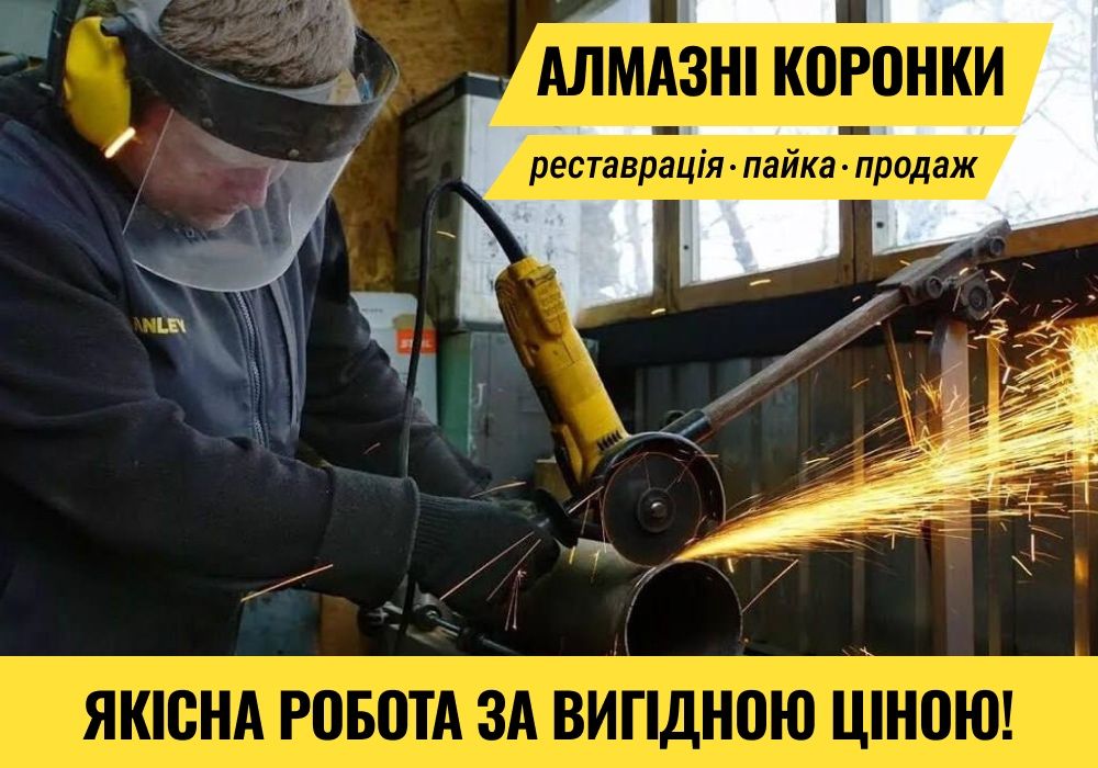 ЯКІСНО! Напайка алмазних сегментів, алмазні коронки реставрація