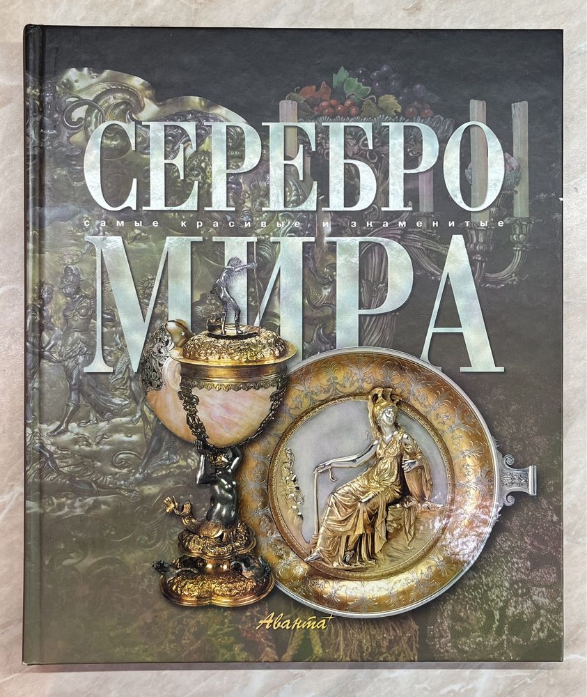 Книга  «Серебро мира»