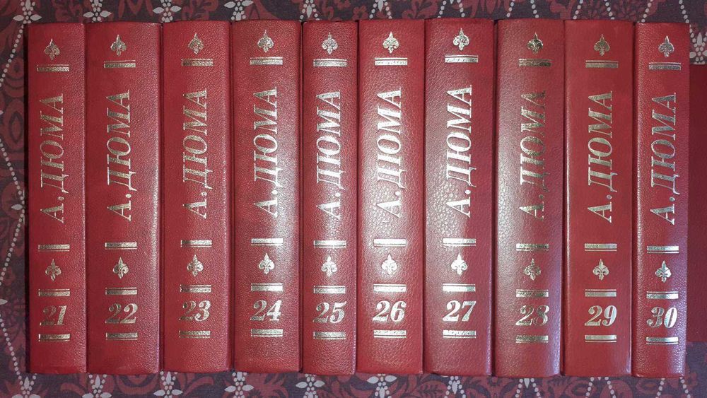 Александр Дюма собрание сочинений (21-29)