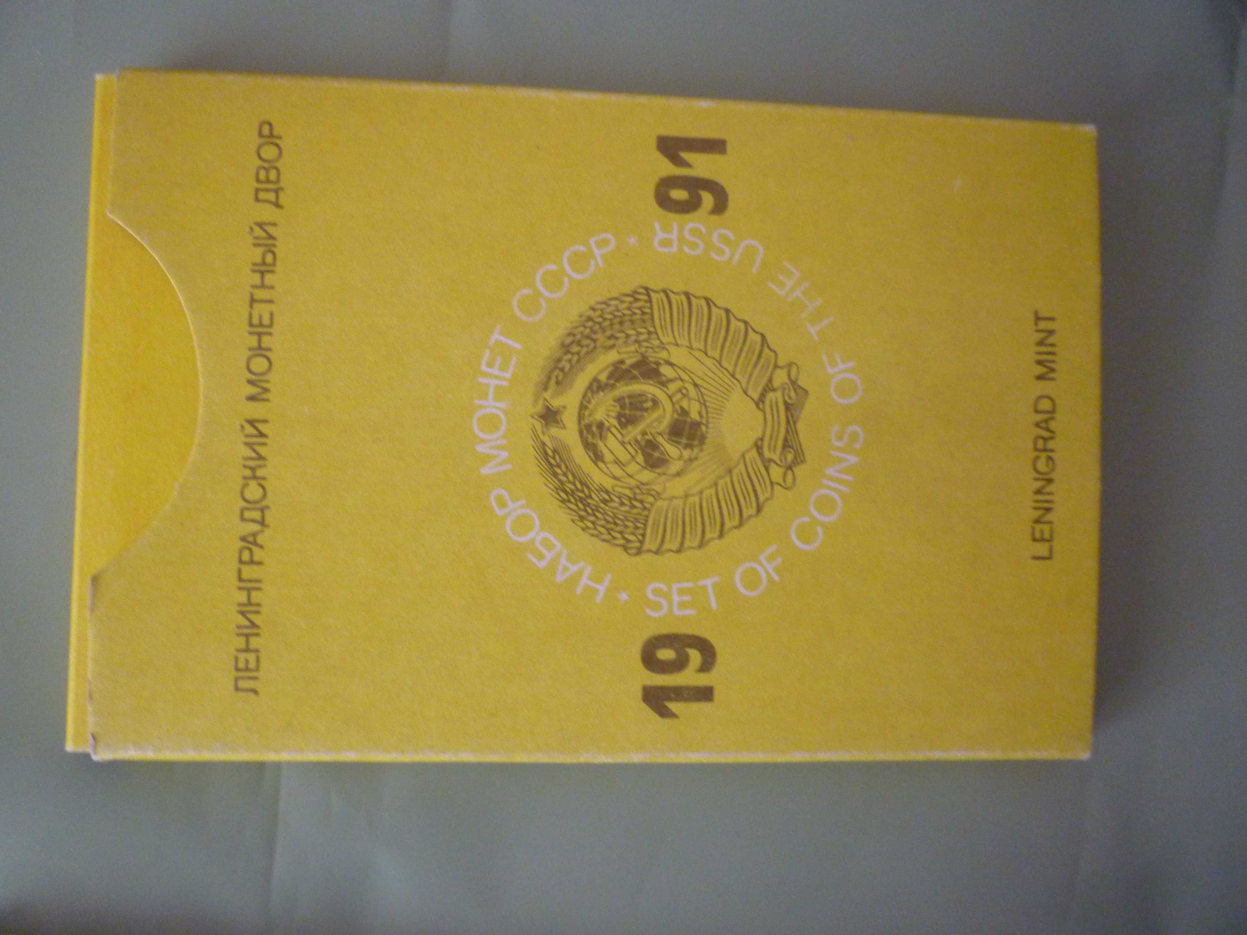 Полный комплект монет СССР 1991 г.