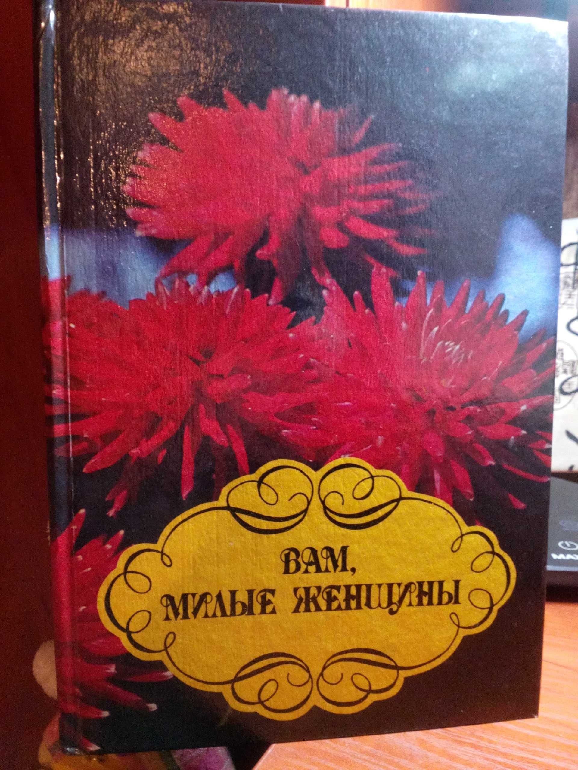 Продаются книги для милых женщин