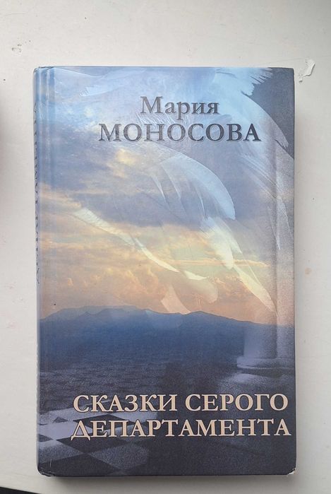 Сказки серого департамента Мария Моносова