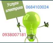 ЭЛЕКТРИК  СРОЧНО аварийный выезд весь ДНЕПР!Актуально!