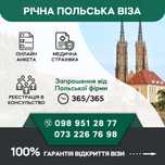 Робоча віза в Польщу Польська віза на рік без передоплат запрошення