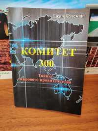 Комитет 300 ,Джон Колеман