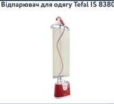 Відпарювач Тефаль / Tefal