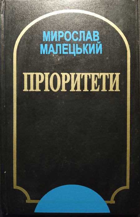 М. Малецький Пріоритети: Статті. К.: Рада, 1996. - 255с.