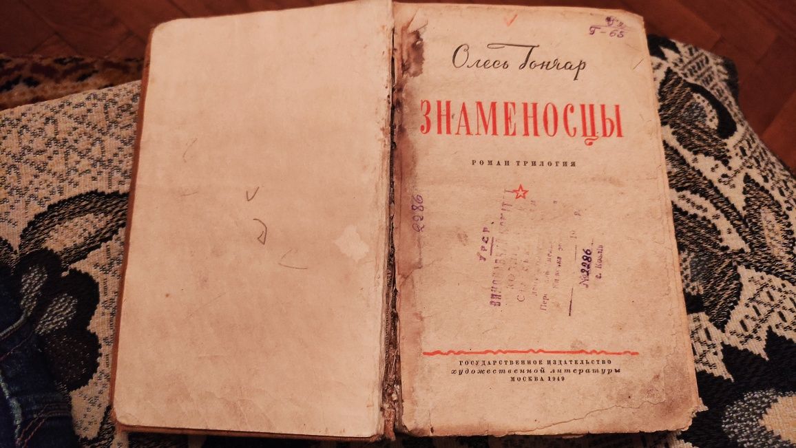 Книга Олесь Гончар - Знаменосцы 1949г.