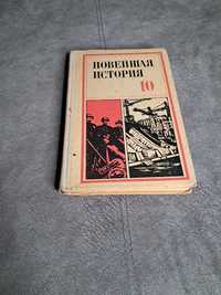 Підручник з історії для 10 класу радянської школи 1978 року видання
