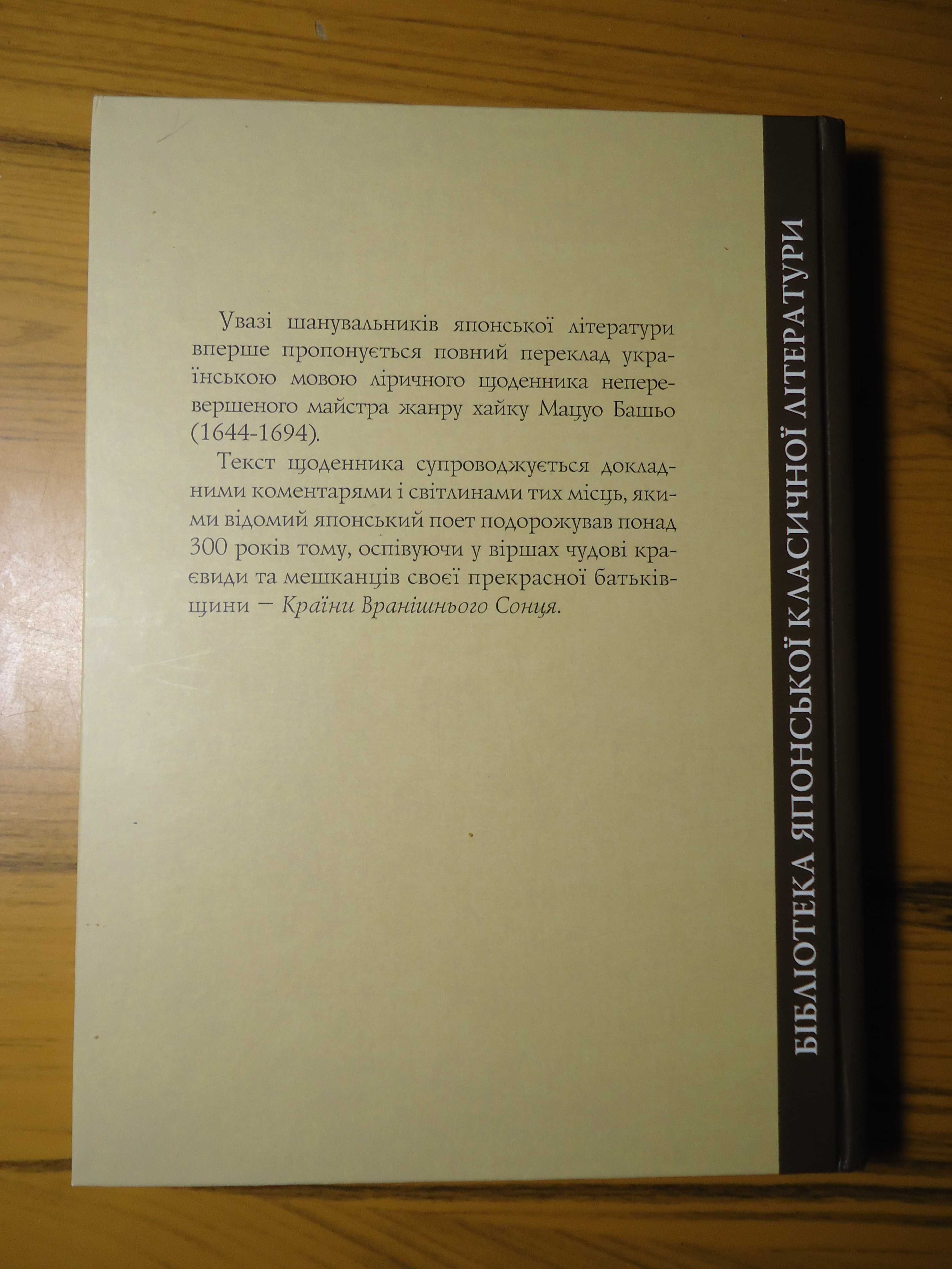 Мацуо Башьо - Стежками Півночі