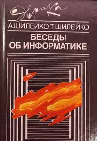 Шилейко А.В., Шилейко Т.И. Беседы об информатике