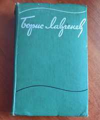 Борис Лавренев "Собрание сочинений" Томи 1, 2, 3 1963 рік видання