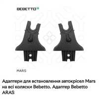 Адаптери на автолюльку Bebetto mars