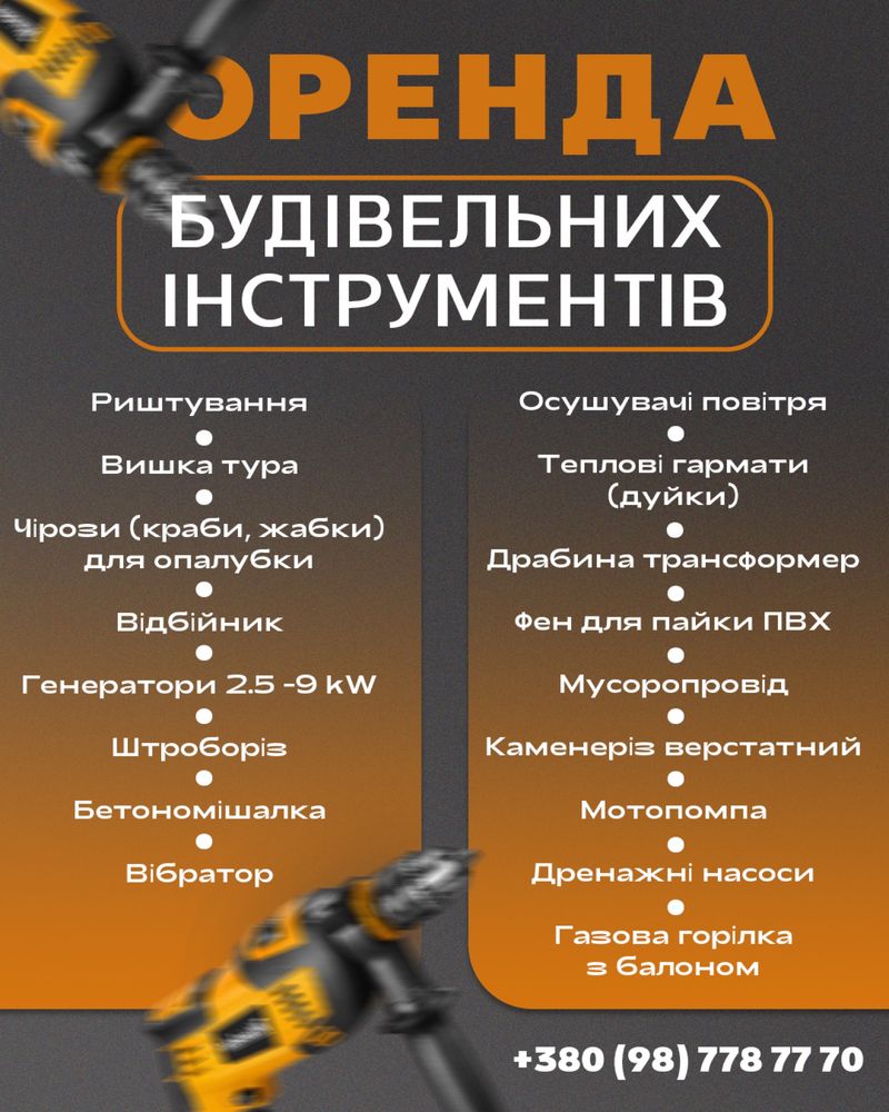 Оренда будівельних інструментів