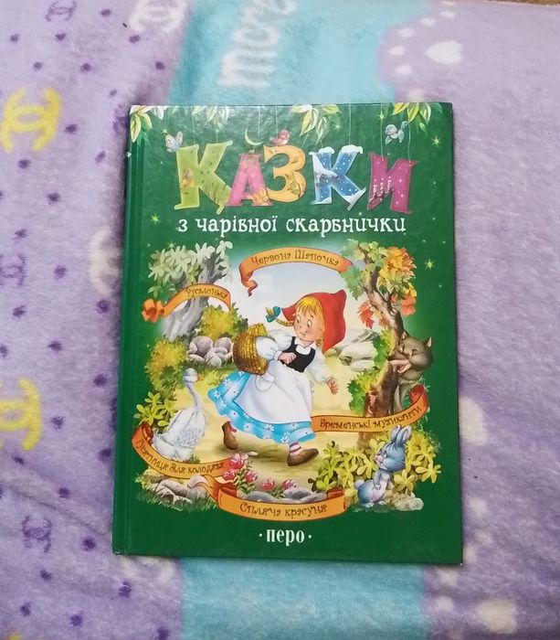 Книга "Казки чарівної скарбнички "