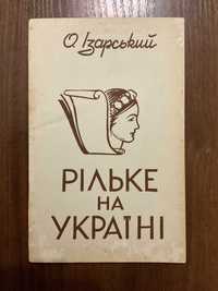 1952 Рільке на Україні О. Ізарський Худ. П. Андрусів Діаспора  США