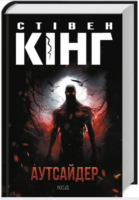 «Аутсайдер» Стівен Кінг