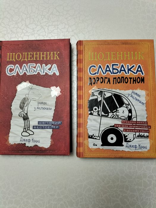 Світовий бестселер щоденник слабака