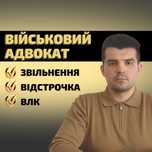 Военный адвокат Одесса. Юрист отсрочка, СЗЧ, увольнение, мобилизация.