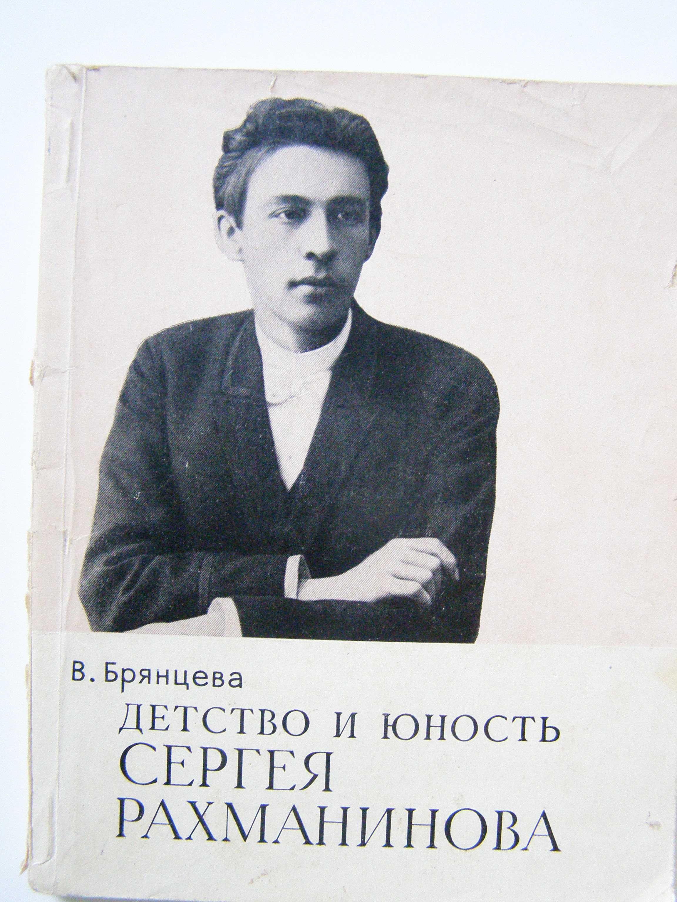 "Детство и юность Сергея Рахманинова" В.Брянцева