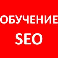 SEO обучение дистанционно и очно в Киеве