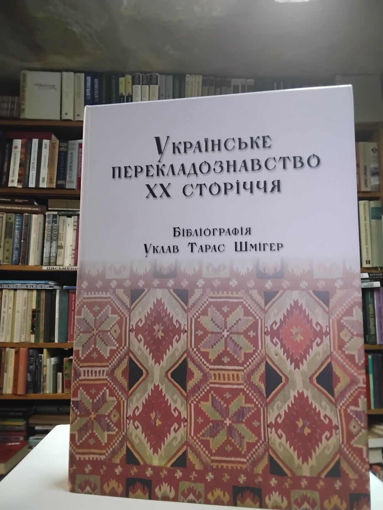 Українське перекладознавство.ХХ сторіччя.Бібліографія.2013р.620с.