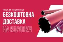 Алмазная коронка для свердления бетона от 52 до 450 диаметра В НАЛИЧИИ
