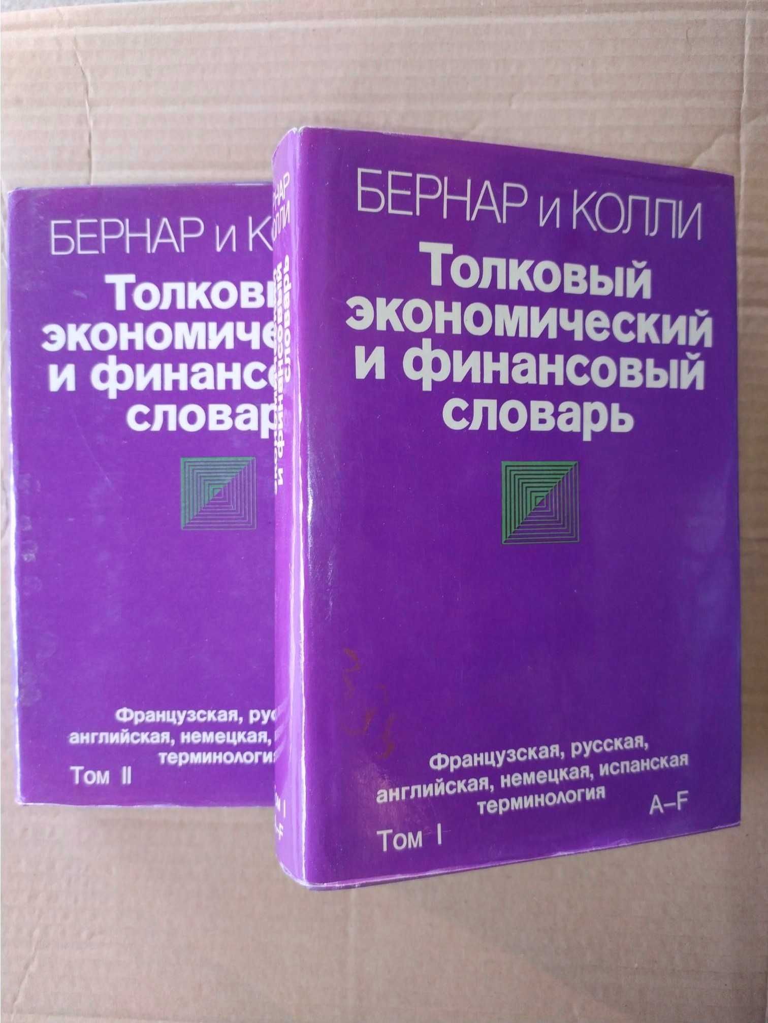 Бернар Ив и др. Толковый экономический и финансовый словарь В 2-х т.т.