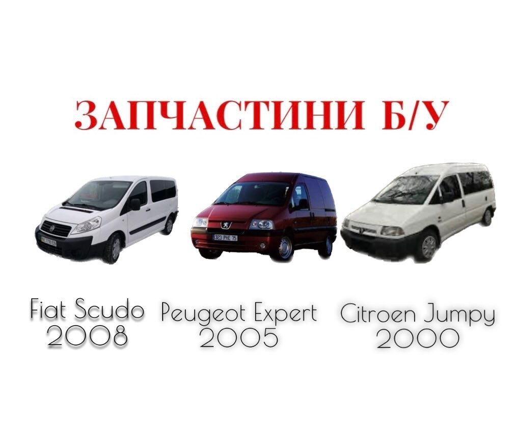 Розборка Фіат Скудо Fiat Scudo Peugeot Expert Citroen Jumpy 95-16р