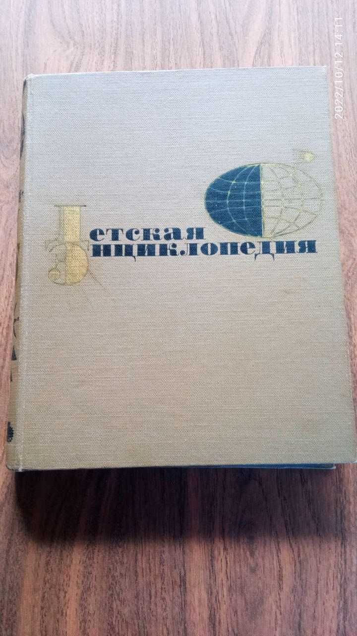 Дитяча енциклопедія. 12 томів. Детская энциклопедия. 12 томов.