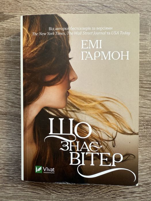 «Що знає вітер» Емі Гармон
