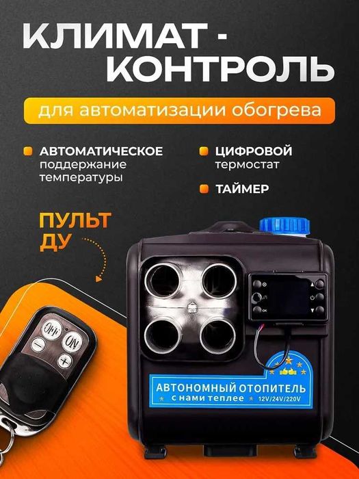 АВТОНОМКА 12/24/220в | 2 KW 5 KW 9 KW | Вебасто | Cухий Фен | Опалювач