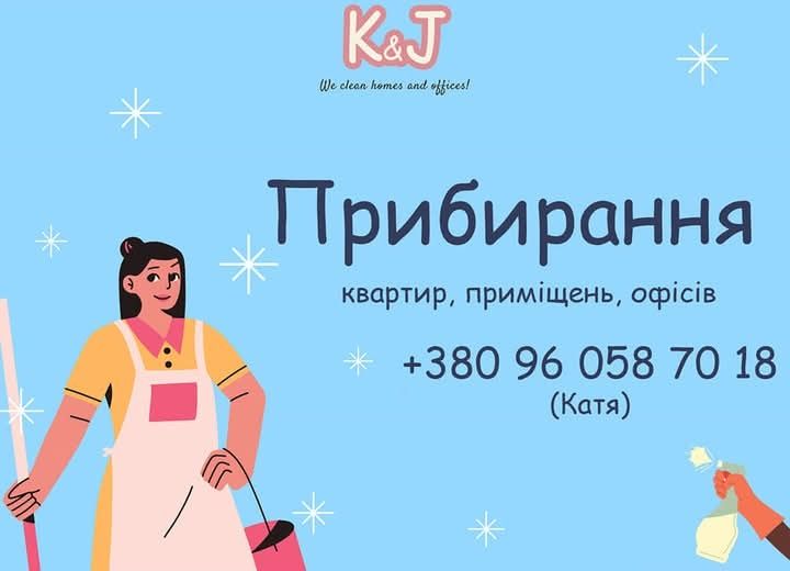 Уборка квартир в Киеве мы семейная пара
