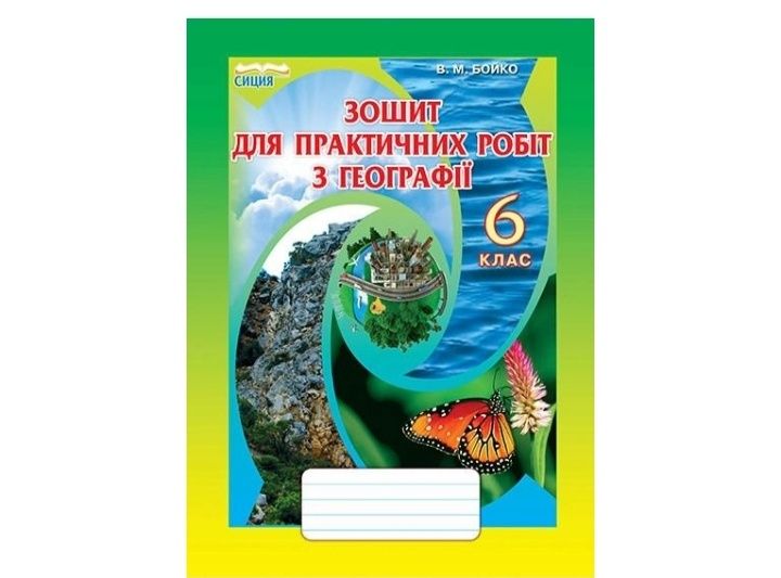 Зошит для практичних робіт з географії 6 клас Бойко Сиция