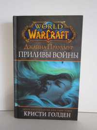 Кристи Голден World of Warcraft - Джайна Праудмур - Приливы войны.